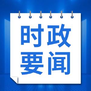汪元程主持召开市委常委会会议