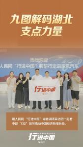 行进中国｜九图解码湖北支点力量