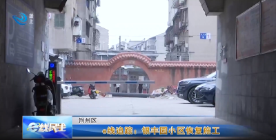 e线追踪：银丰园小区恢复施工