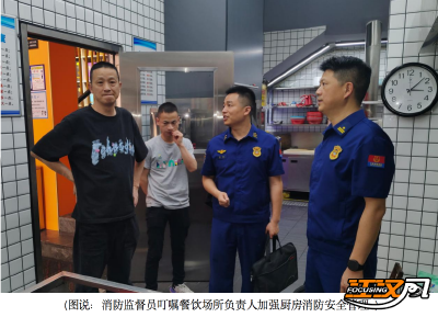 江陵县消防救援大队：检查与约谈提醒并举，筑牢餐饮场所安全防线