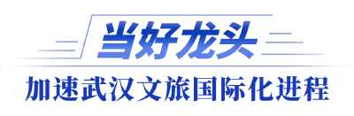 全市文化旅游发展大会｜武汉，锚定国际文旅新坐标