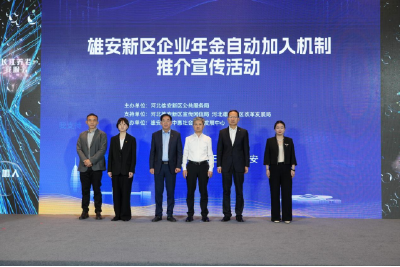 首批入选！ 长江养老助力雄安企业年金自动加入机制落地