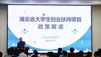 2025 年度湖北省大学生创业扶持项目宣讲活动在荆举行