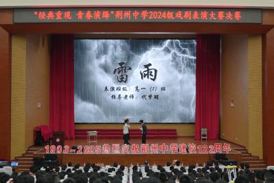 荆州中学2024级戏剧表演大赛决赛落幕