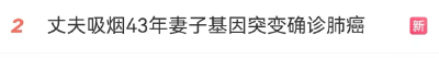 丈夫吸烟43年，妻子基因突变确诊肺癌晚期！冲上热搜