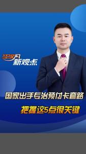 江汉风新观点：国家出手专治预付卡套路 把握这5点很关键