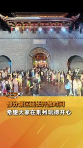 五一假期荆州部分景区延长开放时间