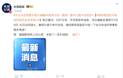 商务部：中方决定同意与美方接触
