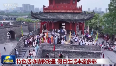 央视新闻联播关注荆州 | 特色活动精彩纷呈 假日生活丰富多彩 