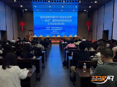 湖北省新时期HIV检测与治疗“一站式”服务模式探索试点工作启动培训班荆州开班
