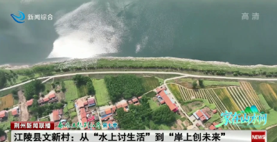荆州：从“水上讨生活”到“岸上创未来”
