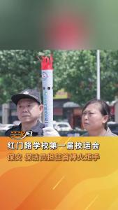 红门路学校第一届校运会 保安 保洁员担任首棒火炬手