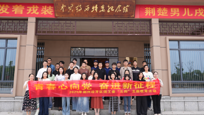 打卡红色地标！荆州经开区青年迎“青年节”