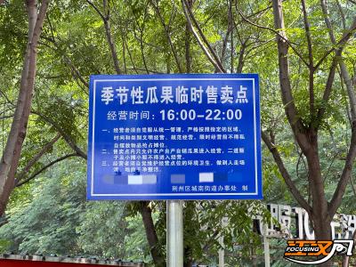 既有“烟火气”又有“文明范”！ 荆州区优化调整4处季节性瓜果临时售卖点
