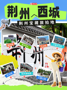 荆州宝藏旅拍地+1