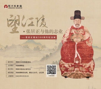 望江陵·张居正与他的志业——张居正诞辰五百周年纪念展（线上展）开展