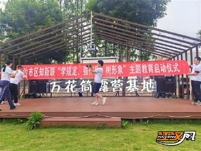 沙市区知新联启动“学规定、强作风、树形象”主题教育 