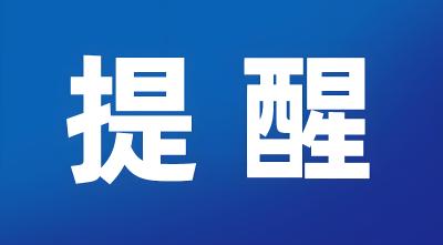可能影响吃饭！请注意这个通知