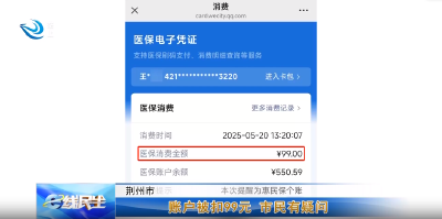 e线民生｜账户被扣99元 市民有疑问