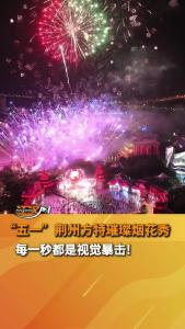 五一”荆州方特璀璨烟花秀 每一秒都是视觉暴击