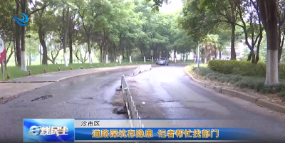 道路深坑存隐患 记者帮忙找部门
