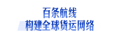落子成势 ——写在花湖国际机场航线破百之际