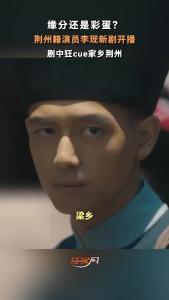 荆州籍演员李现新剧开播 剧中狂cue家乡荆州