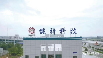 专精特新“小巨人” | 能特科技：专攻核心技术，3年18项科技成果转化