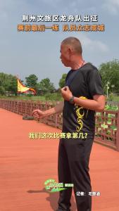 自信满满 势不可挡！荆州文旅区龙舟队出征 