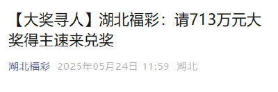 湖北福彩：713万元大奖无人认领，请得主速来兑奖