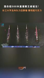 浪花见证王者！长江大学队摘得500米直道赛混合组桂冠，祝贺！