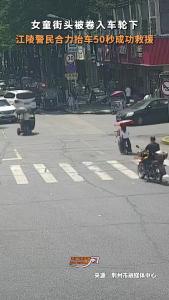 女童被卷入车轮，江陵警民合力秒救援