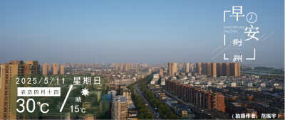 早安·荆州丨这群荆州人冲上热搜