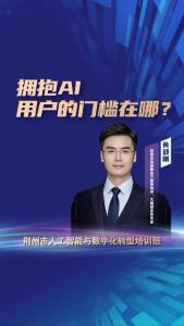 阿里云高级解决方案架构师、大模型业务专家黄郑刚：拥抱AI，用户的门槛在哪?