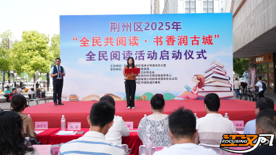 “全民共阅读·书香润古城”  荆州区2025年全民阅读活动启动