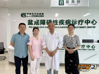 荆州市中心医院成立湖北省首家盆底障碍性疾病诊疗中心：网红博士于杰领衔“破局”