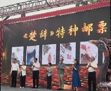 “知音湖北 遇见楚辞”《楚辞》特种邮票首发仪式在荆州古城东门举行