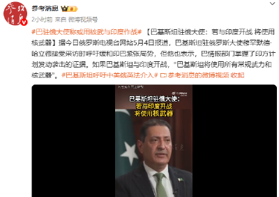 巴基斯坦大使：若与印度开战将使用核武器