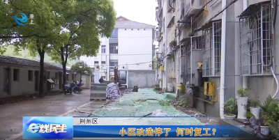 e线民生｜小区改造停了 何时复工？