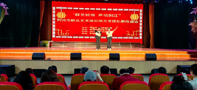 “群艺绽放  声动荆江” 荆州市群艺馆驻馆文艺团队歌咏盛会上演 