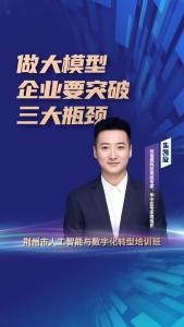 深信服科技高级专家、华中区专家组组长朱凯旋：做大模型，企业要突破三大瓶颈