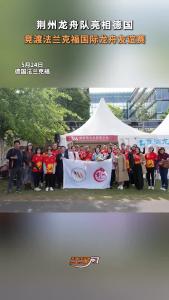 荆州龙舟队亮相德国 竞渡法兰克福国际龙舟友谊赛！