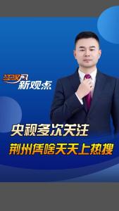 江汉风新观点：央视多次关注，荆州凭啥天天上热搜？