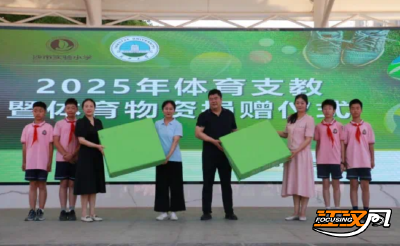 长江大学体育支教暨体育物资捐赠仪式在荆州市沙市实小举行 