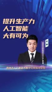 荆州市传媒集团技术中心产品经理吴硕：提升生产力，人工智能大有可为