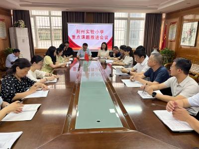 荆州实验小学“精细化管理与课改元年”系列报道（九） 凝智破局精耕科研 锚定节点共促花开