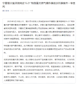 15人获刑！银川烧烤店燃气爆炸事故涉刑事案件一审宣判