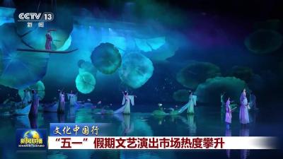 “五一”假期文艺演出市场热度攀升