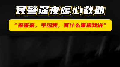 荆州：女孩江边情绪激动，民警变身“邻家哥哥”解心结