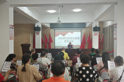 沙市区白云桥社区积极开展反诈宣传活动